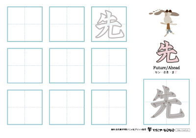 「先」の書き方練習