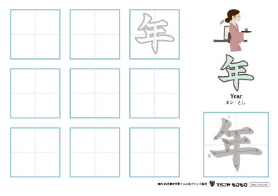 「年」の書き方練習