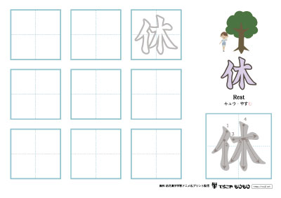 「休」の書き方練習