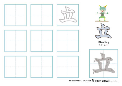 「立」の書き方練習
