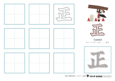 「正」の書き方練習