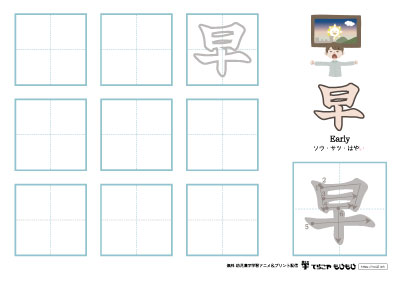 「早」の書き方練習
