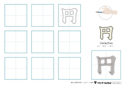「円」の書き方練習