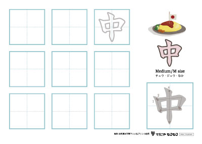 「中」の書き方練習