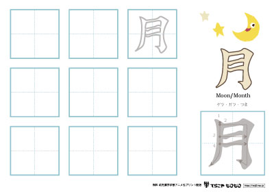 「月」の書き方練習