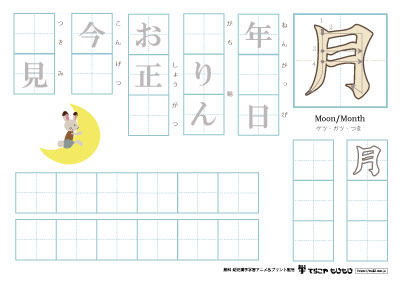 「月」を使った単語の練習