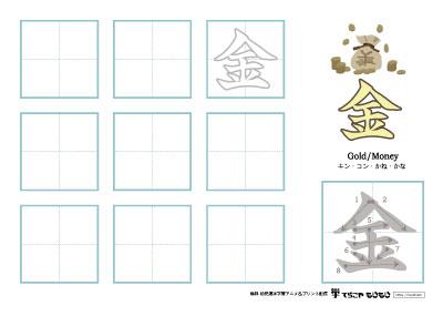 「金」の書き方練習