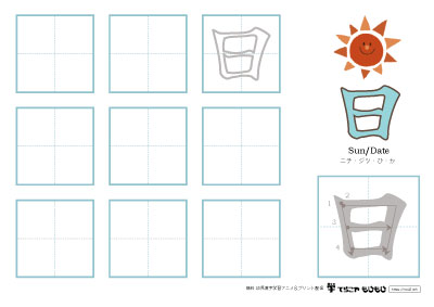 「日」の書き方練習